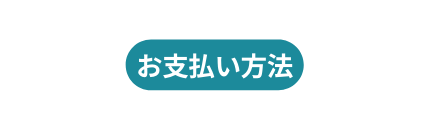 お支払い方法