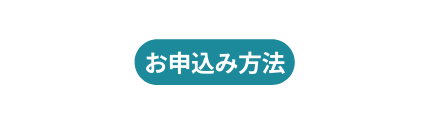 お申込み方法